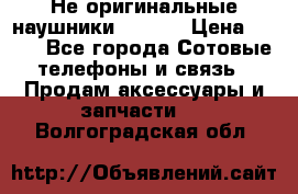 Не оригинальные наушники iPhone › Цена ­ 150 - Все города Сотовые телефоны и связь » Продам аксессуары и запчасти   . Волгоградская обл.
